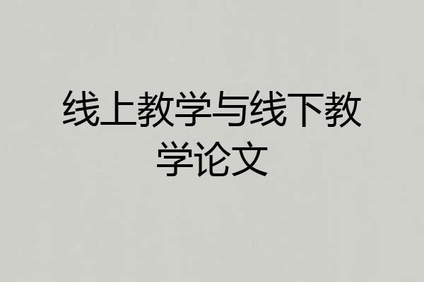 线上教学与线下教学论文
