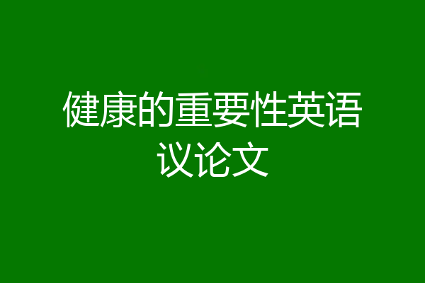 健康的重要性英语议论文