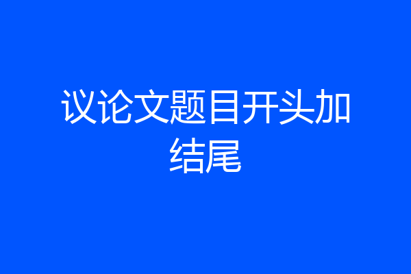 议论文题目开头加结尾