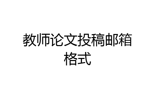 教师论文投稿邮箱格式