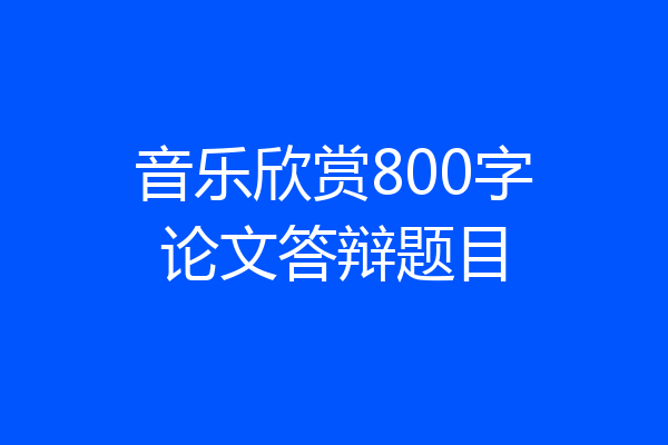音乐欣赏800字论文答辩题目