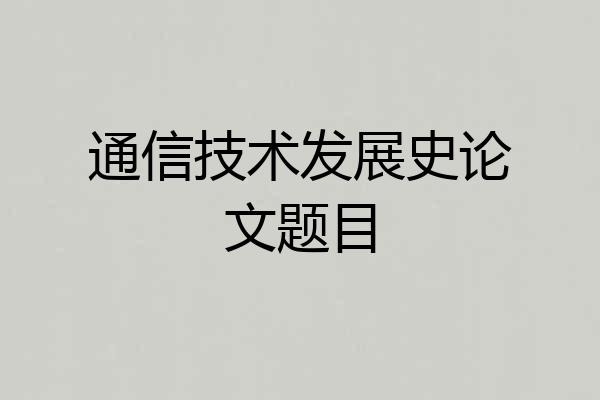 通信技术发展史论文题目