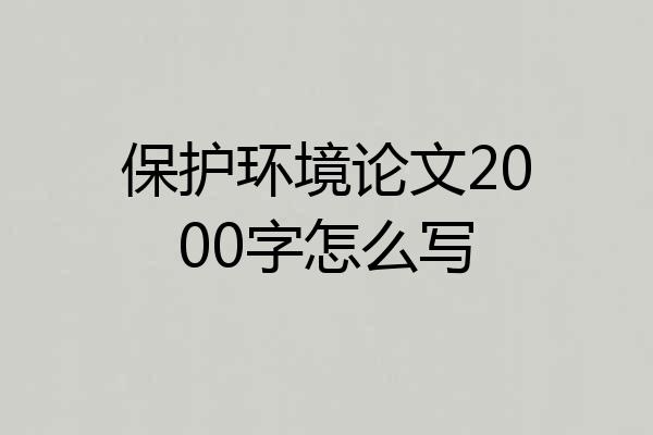保护环境论文2000字怎么写