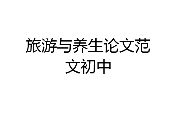 旅游与养生论文范文初中