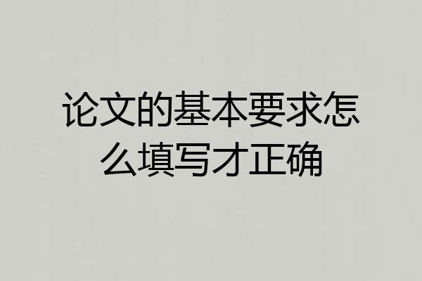 论文的基本要求怎么填写才正确