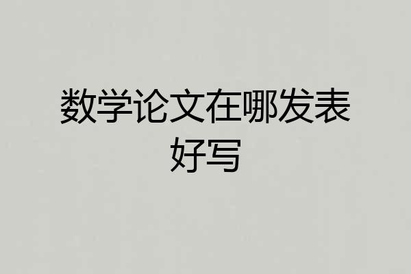 数学论文在哪发表好写