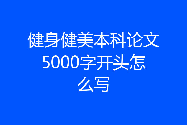健身健美本科论文5000字开头怎么写