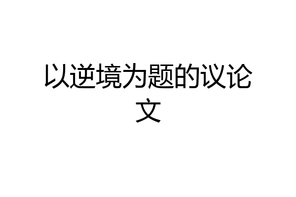 以逆境为题的议论文