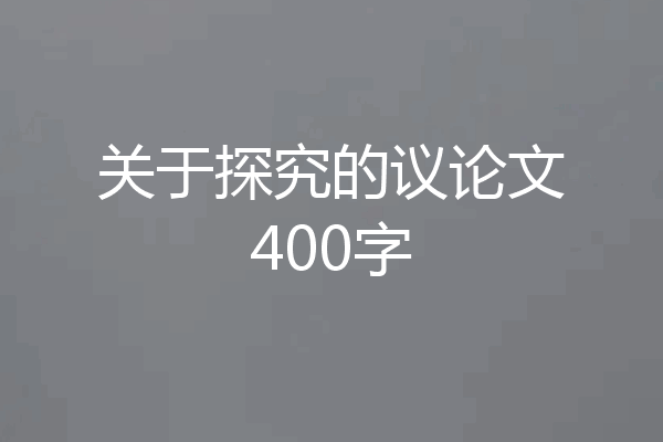 关于探究的议论文400字
