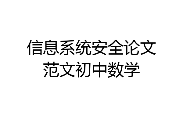 信息系统安全论文范文初中数学