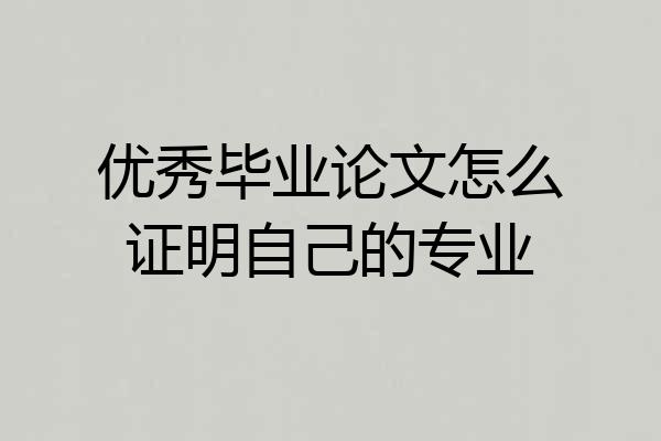 优秀毕业论文怎么证明自己的专业