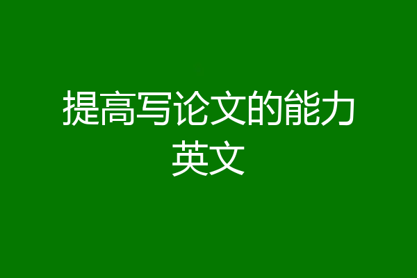 提高写论文的能力英文