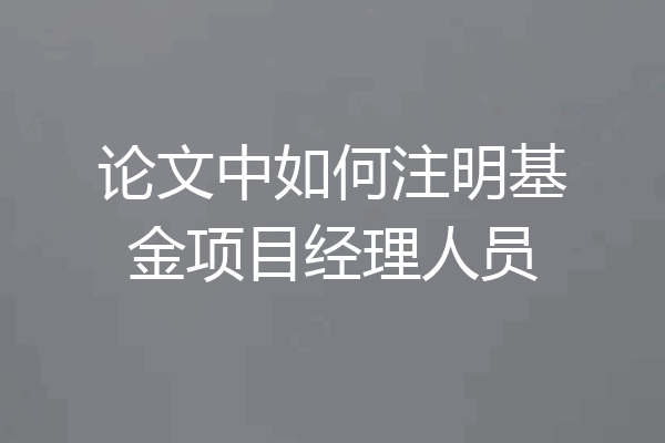 论文中如何注明基金项目经理人员