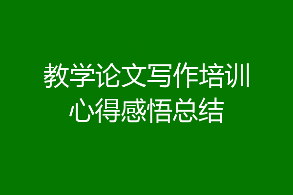 教学论文写作培训心得感悟总结