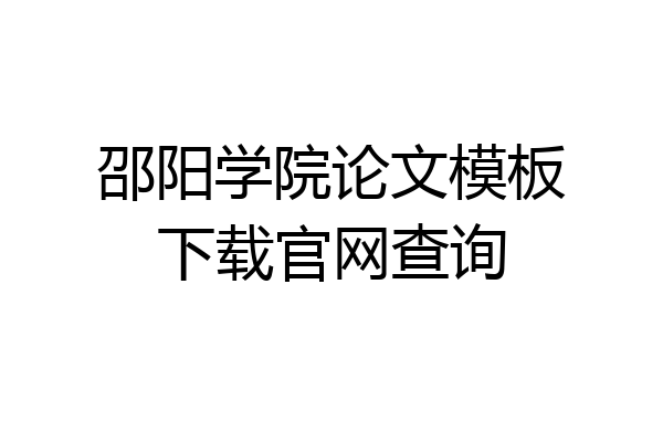 邵阳学院论文模板下载官网查询
