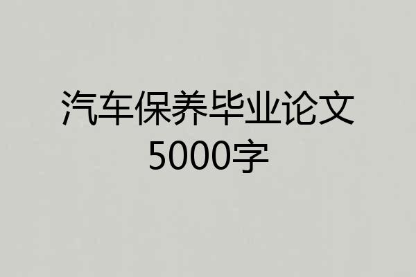 汽车保养毕业论文5000字