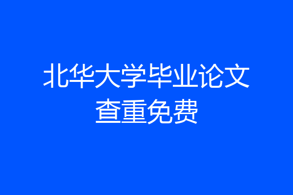 北华大学毕业论文查重免费