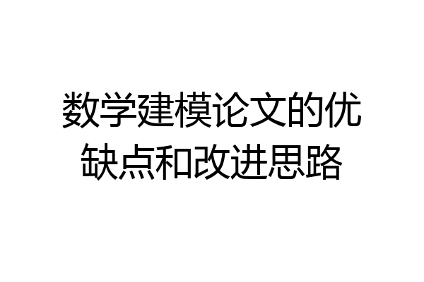 数学建模论文的优缺点和改进思路
