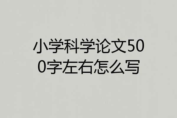 小学科学论文500字左右怎么写