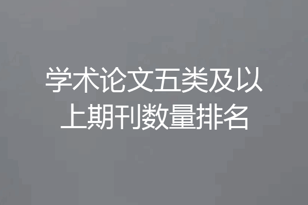 学术论文五类及以上期刊数量排名