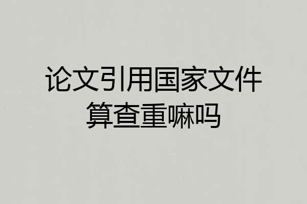 论文引用国家文件算查重嘛吗