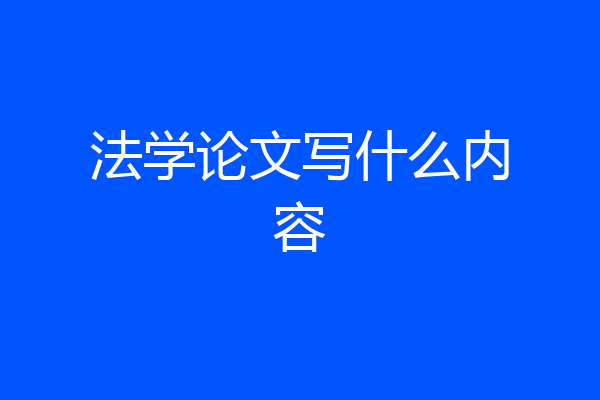 法学论文写什么内容