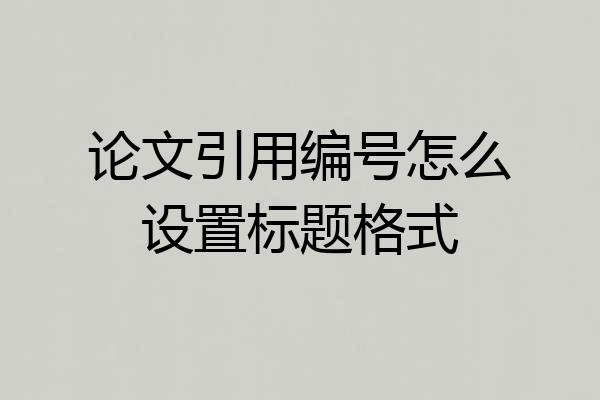 论文引用编号怎么设置标题格式