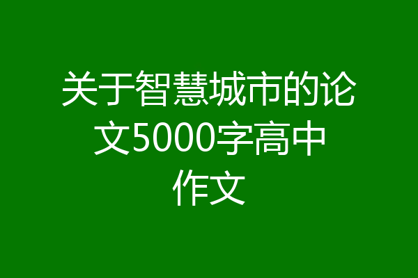 关于智慧城市的论文5000字高中作文