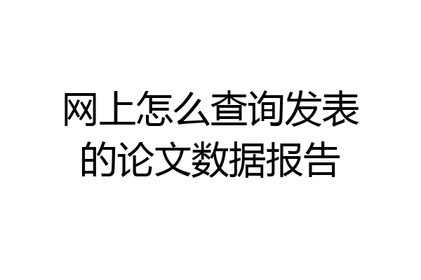 网上怎么查询发表的论文数据报告