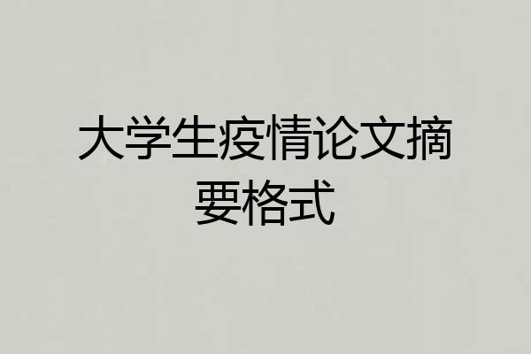 大学生疫情论文摘要格式