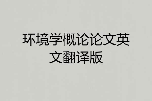 环境学概论论文英文翻译版