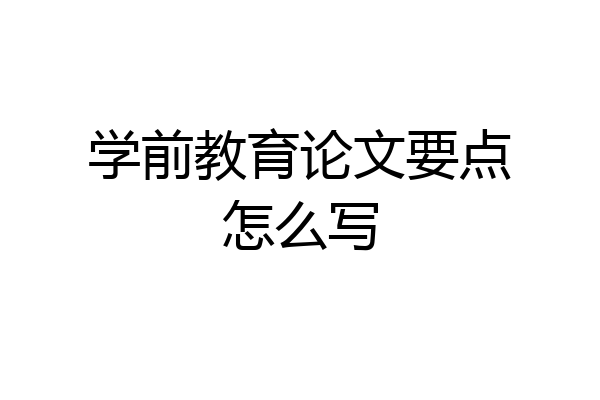 学前教育论文要点怎么写