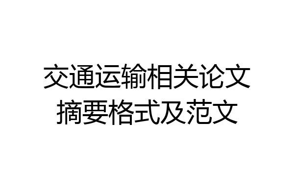 交通运输相关论文摘要格式及范文