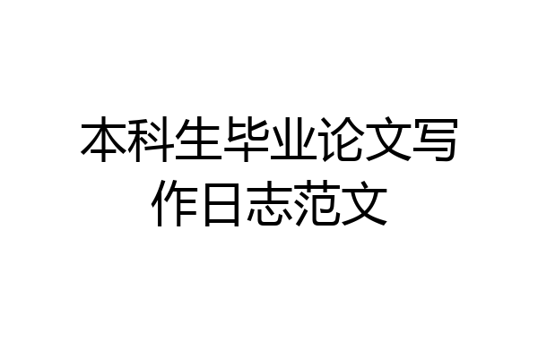本科生毕业论文写作日志范文