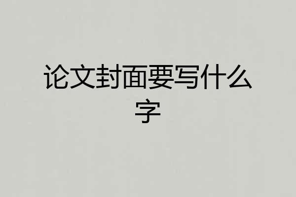 论文封面要写什么字