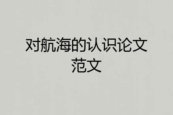 对航海的认识论文范文