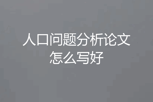人口问题分析论文怎么写好