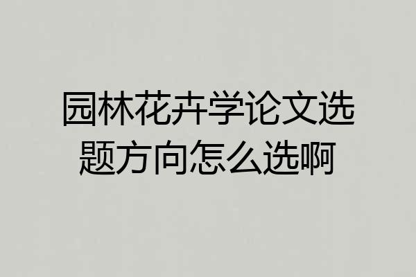 园林花卉学论文选题方向怎么选啊