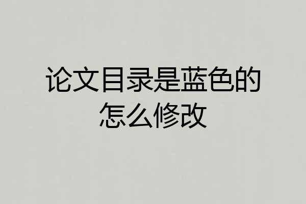 论文目录是蓝色的怎么修改