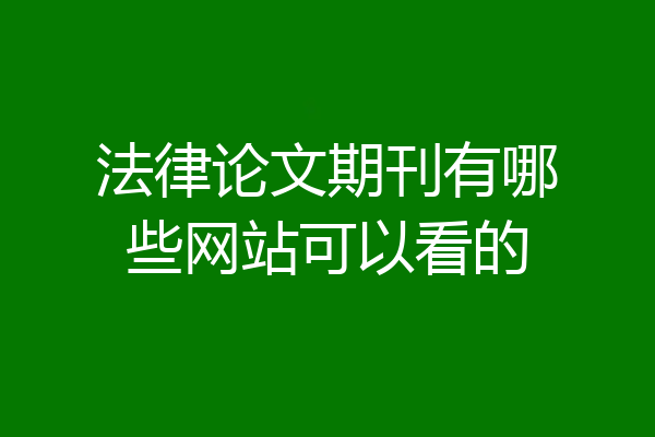法律论文期刊有哪些网站可以看的