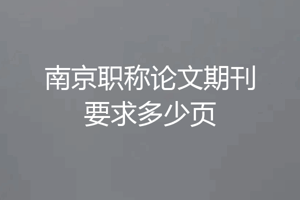 南京职称论文期刊要求多少页