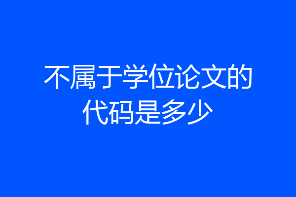 不属于学位论文的代码是多少