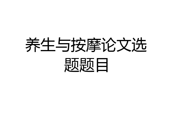 养生与按摩论文选题题目
