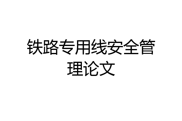 铁路专用线安全管理论文