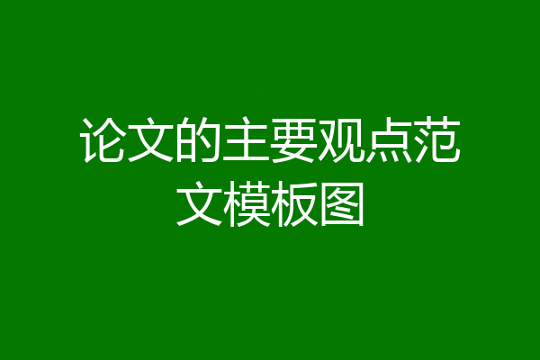 论文的主要观点范文模板图