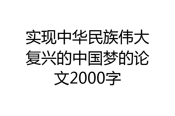 实现中华民族伟大复兴的中国梦的论文2000字