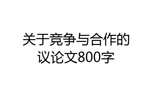 关于竞争与合作的议论文800字
