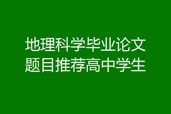 地理科学毕业论文题目推荐高中学生