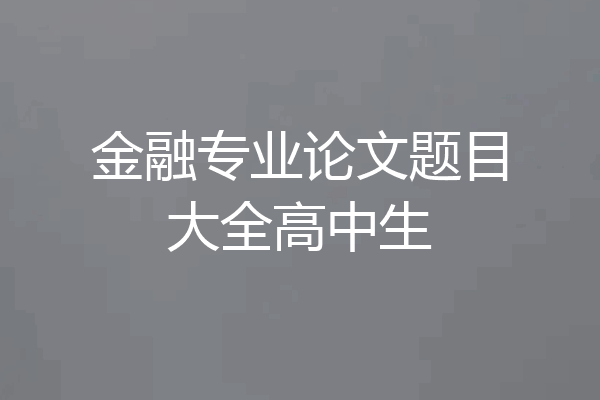 金融专业论文题目大全高中生