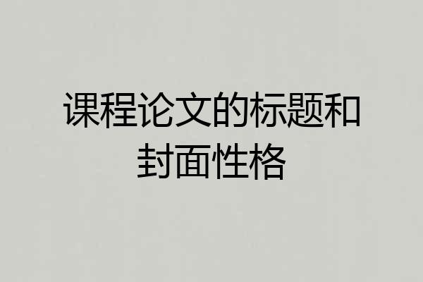 课程论文的标题和封面性格